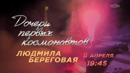 Дочери первых космонавтов. 8 апреля. Анонс