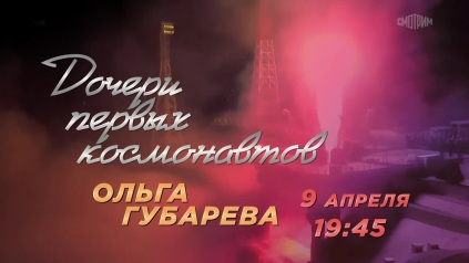 Дочери первых космонавтов. 9 апреля. Анонс
