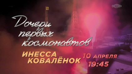 Дочери первых космонавтов. 10 апреля. Анонс