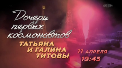 Дочери первых космонавтов. 11 апреля. Анонс