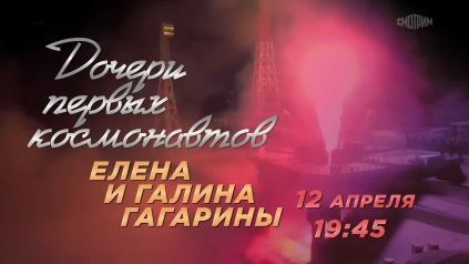 Дочери первых космонавтов. 12 апреля. Анонс