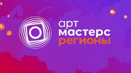 Объявлены победители финального чемпионата "АртМастерс Регионы"