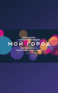 Концерт-презентация альбома "Мой город" Натальи Чайковской и Сергея Жилина