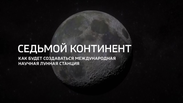 Седьмой континент. Как будет создаваться международная научная лунная станция
