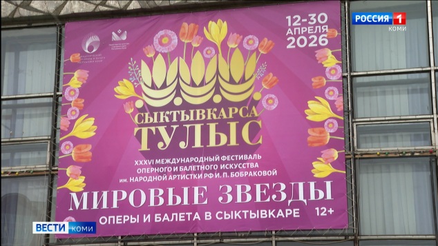 12 апреля в Сыктывкаре откроется XXXVI  фестиваль оперного и балетного искусства «Сыктывкарса тулыс»
