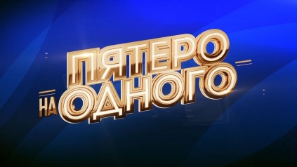Задайте вопрос и получите приз в шоу «Пятеро на одного»