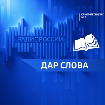 Дар слова от 24.05.2026