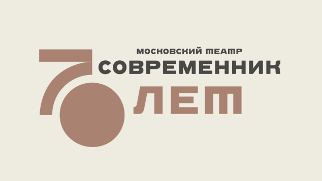 "Современнику" ― 70!