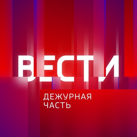 Вести. Дежурная часть