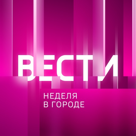 Неделя в городе