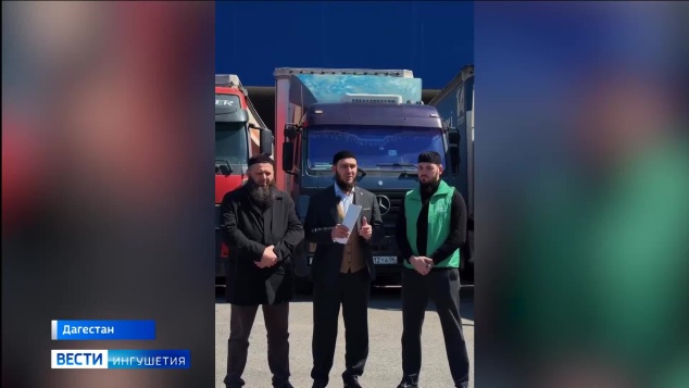 Ингушетия продолжает оказывать помощь Дагестану в ликвидации последствий стихии