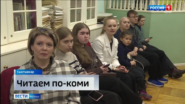В Сыктывкаре прошёл чемпионат по чтению вслух на коми языке «Юргы, кодзув!» - «Звучи, звезда!»