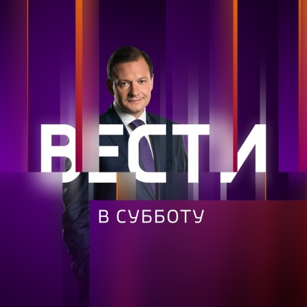 Вести в субботу