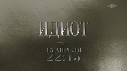 Идиот. 15 апреля. Анонс