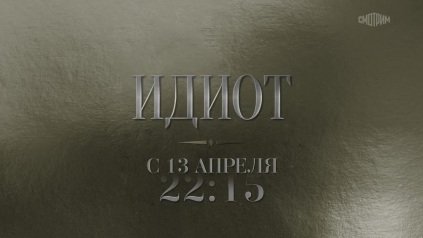 Идиот. Анонс