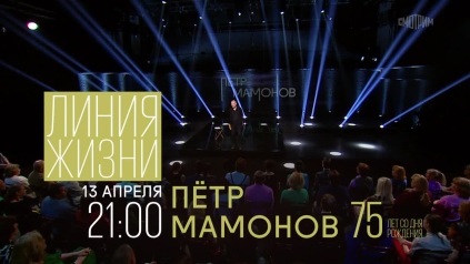 Линия жизни. Пётр Мамонов. Анонс