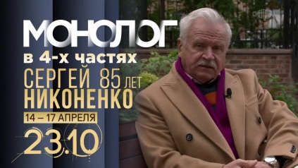 Монолог в 4-х частях. Сергей Никоненко. Анонс