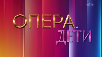 Опера. Дети открывает прием заявок