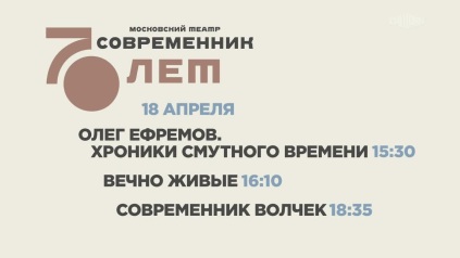 К 70-летию Московского театра "Современник". Анонс