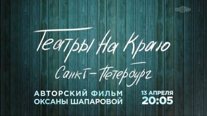 Театры на краю. Санкт-Петербург. Анонс