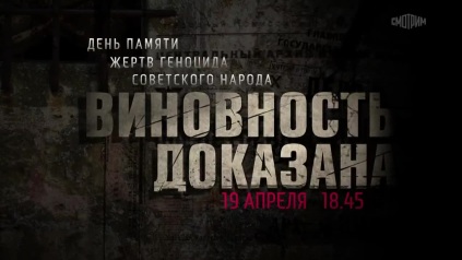 Виновность доказана. Анонс