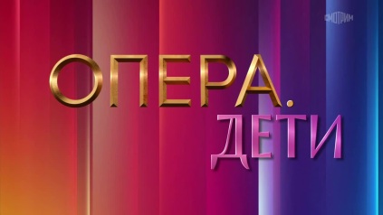 Опера. Дети. Прием заявок