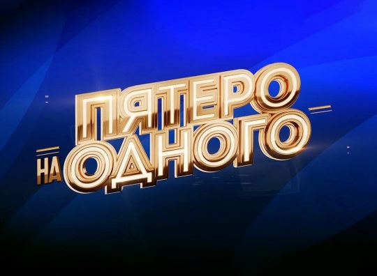 Задайте вопрос и получите приз в шоу «Пятеро на одного»