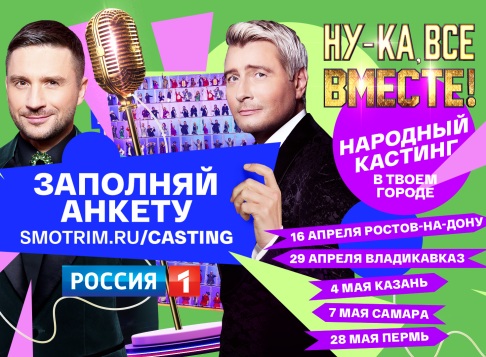 Ну-ка, все вместе! Народный кастинг