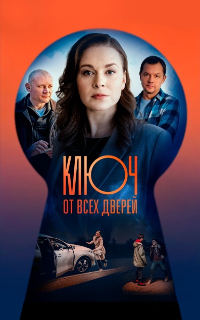 Ключ от всех дверей