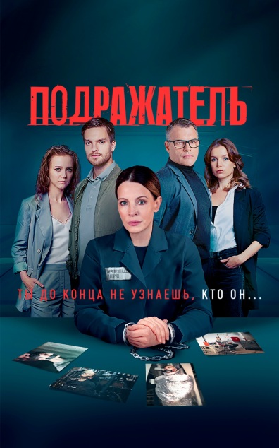 Подражатель