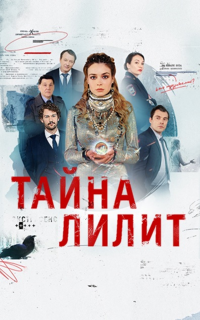 Тайна Лилит