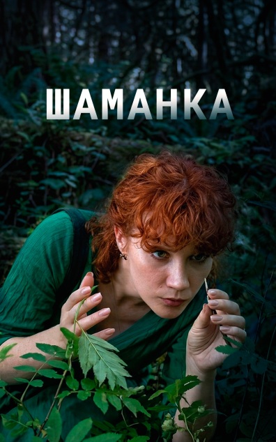 Шаманка