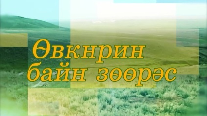 Оруни гарц. Калмыкия. Эфир от 10.04.2026