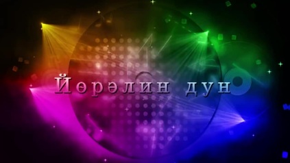 Оруни гарц. Калмыкия. Эфир от 12.04.2026