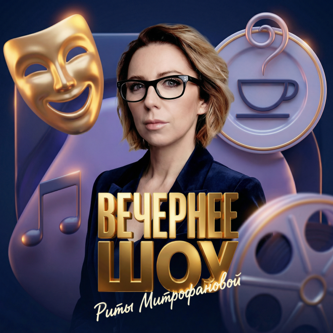 Вечернее шоу Риты Митрофановой