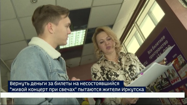 Вернуть деньги за билеты на несостоявшийся «живой концерт при свечах» пытаются жители Иркутска