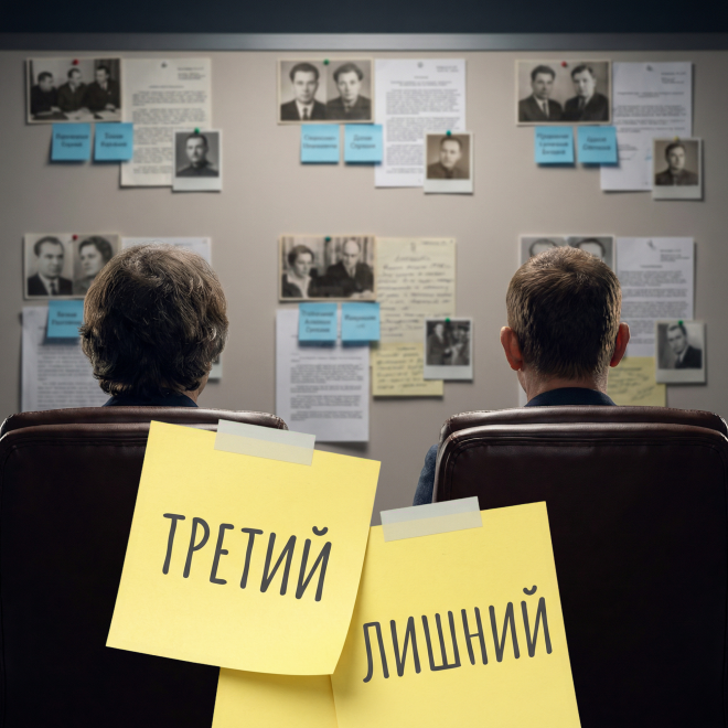 Третий лишний