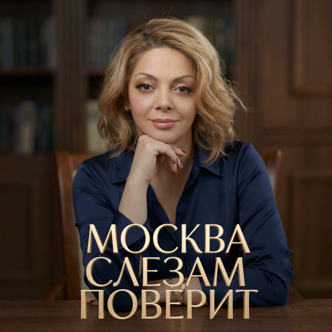 Москва слезам поверит