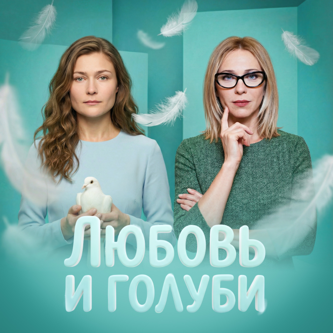 Любовь и голуби