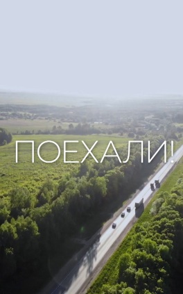 Поехали!