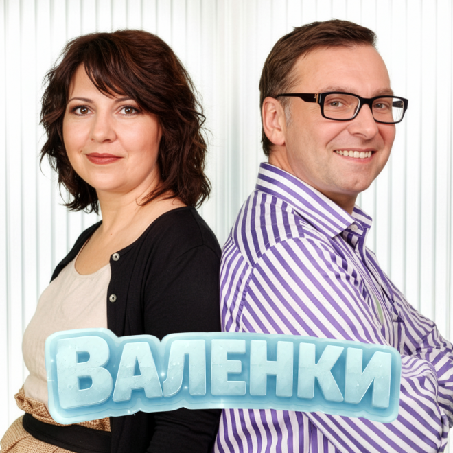Валенки