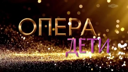 Опера. Дети открывает прием заявок