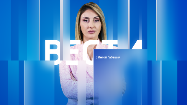 Эфир от 10.04.2026 (17:30)