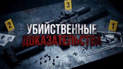 Убийственные доказательства