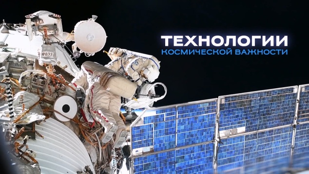 Технологии космической важности