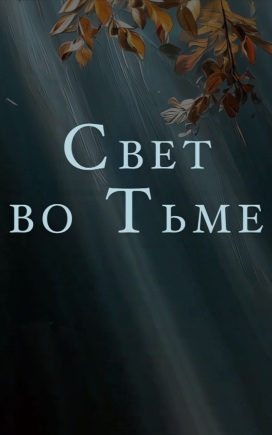 Свет во тьме