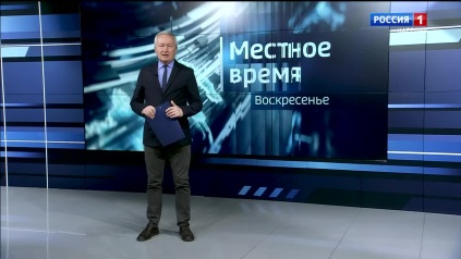 «Местное время. Воскресенье» 12.04.2026