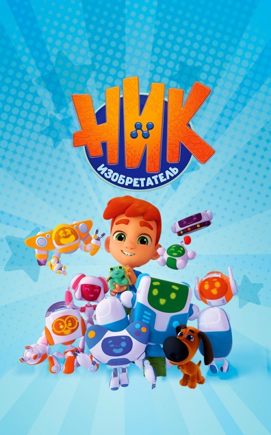 Ник-изобретатель
