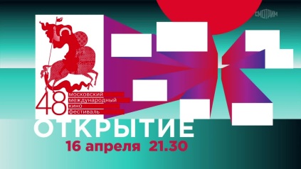 Московский международный кинофестиваль. Открытие. Анонс