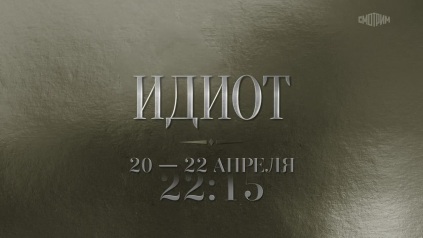 Идиот. Анонс